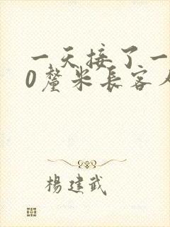 一天接了一个30厘米长客人