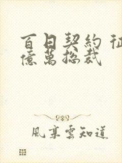 百日契约 征服亿万总裁