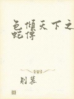 色倾天下之新白蛇传