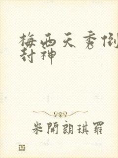 梅西天秀倒钩再封神