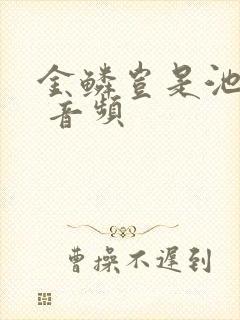 金鳞岂是池中物 音频