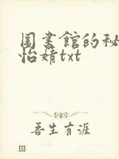 图书馆的秘密程怡婧txt