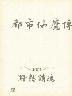都市仙魔传