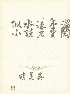 似水流年温如玉小说免费阅读