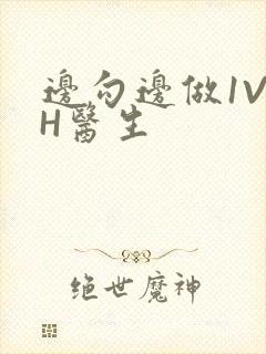 边勾边做1V1H医生