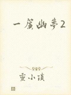一帘幽梦2