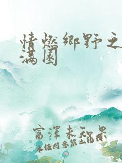 情燃乡野之村色满园