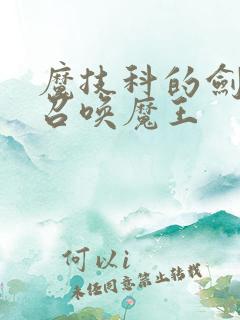 魔技科的剑士与召唤魔王