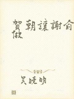 贺朝让谢俞自己做