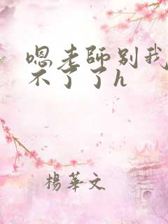 嗯老师别我我受不了了h