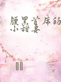 腹黑首席的替身小甜妻