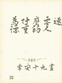 为什么要远离阴德重的人