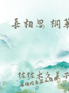 长相思 桐华