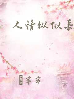 人情纵似长情月