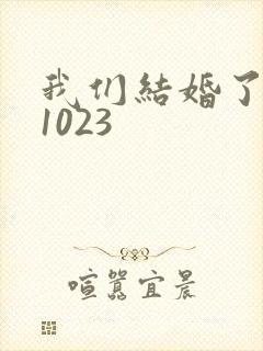 我们结婚了101023