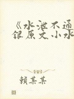 《水泄不通》金银原文小水电工