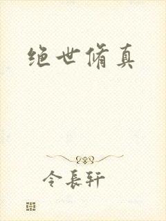 绝世修真