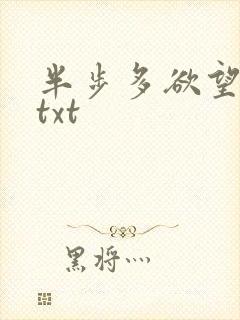半步多欲望传说txt