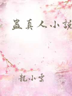 蛊真人小说