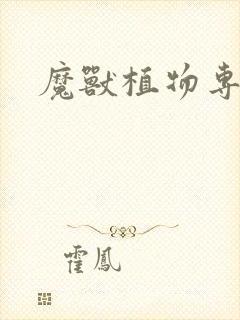 魔兽植物专家