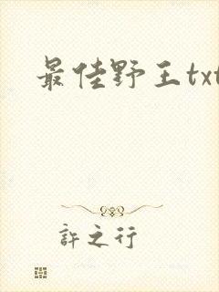 最佳野王txt