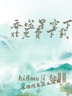 吞噬星空下载txt免费下载