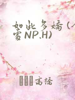 如此多娇 (全处NP.H)