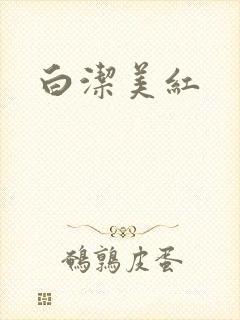 白洁美红