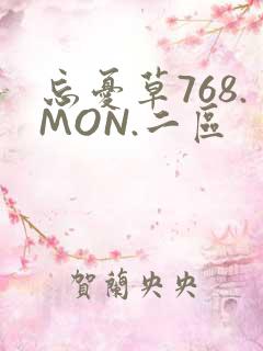 忘忧草768.MON.二区