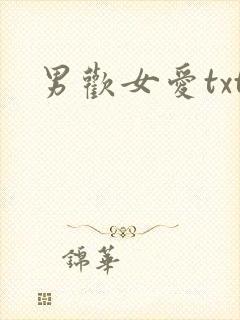 男欢女爱txt