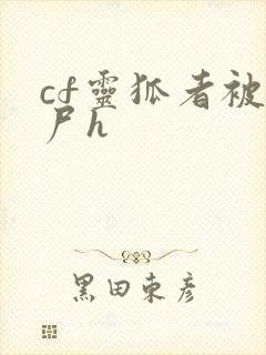 cf灵狐者被僵尸h