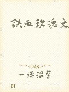 铁血玫瑰文章