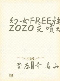 幻女FREE性ZOZO交喷水