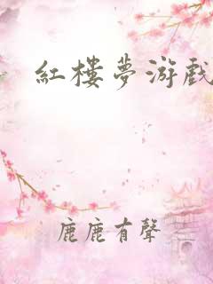 红楼梦游戏下载