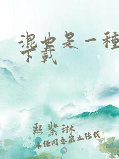 混也是一种生活下载