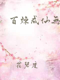 百炼成仙无弹窗