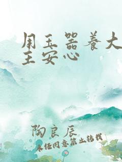 用玉器养大的公主安心