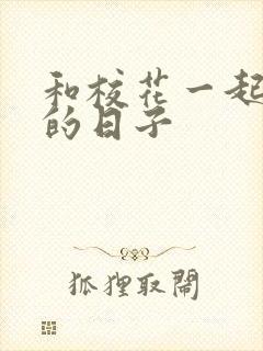 和校花一起查房的日子