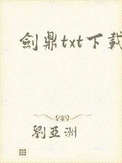 剑鼎txt下载