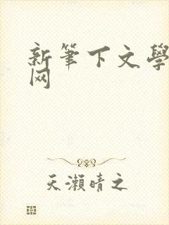 新笔下文学小说网
