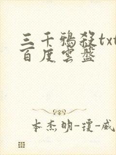三千鸦杀txt百度云盘