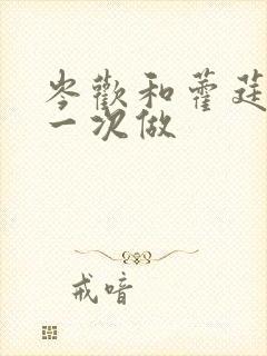 岑欢和藿莛东第一次做