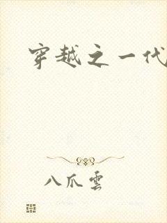 穿越之一代军师