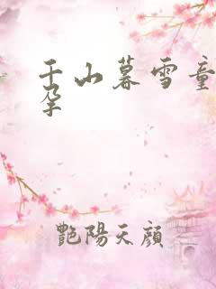 千山暮雪童雪怀孕