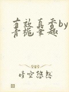 有效真香by酌青栀笔趣