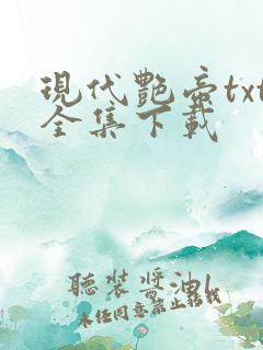 现代艳帝txt全集下载