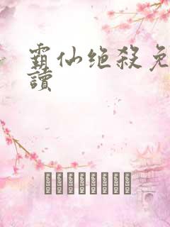 霸仙绝杀免费阅读