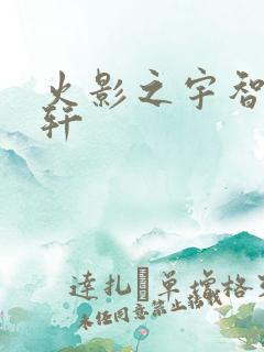 火影之宇智波逸轩