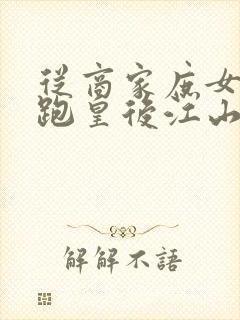 从商家庶女到落跑皇后江山为聘