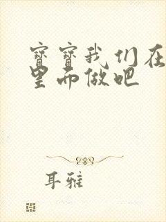 宝宝我们在泳池里面做吧